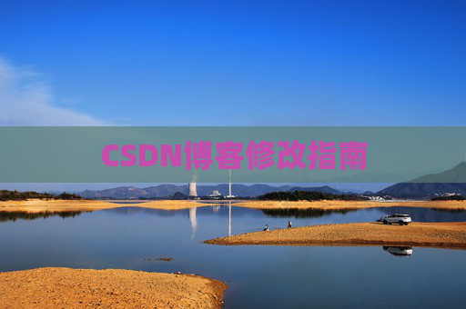 CSDN博客修改指南