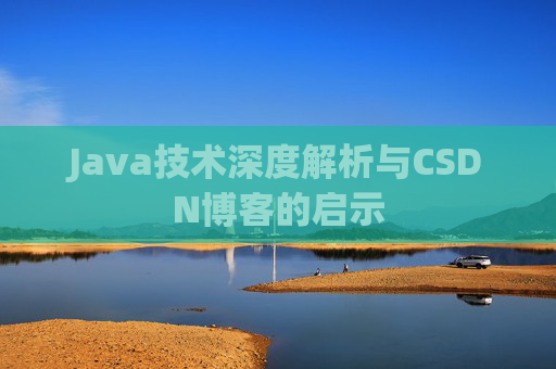 Java技术深度解析与CSDN博客的启示